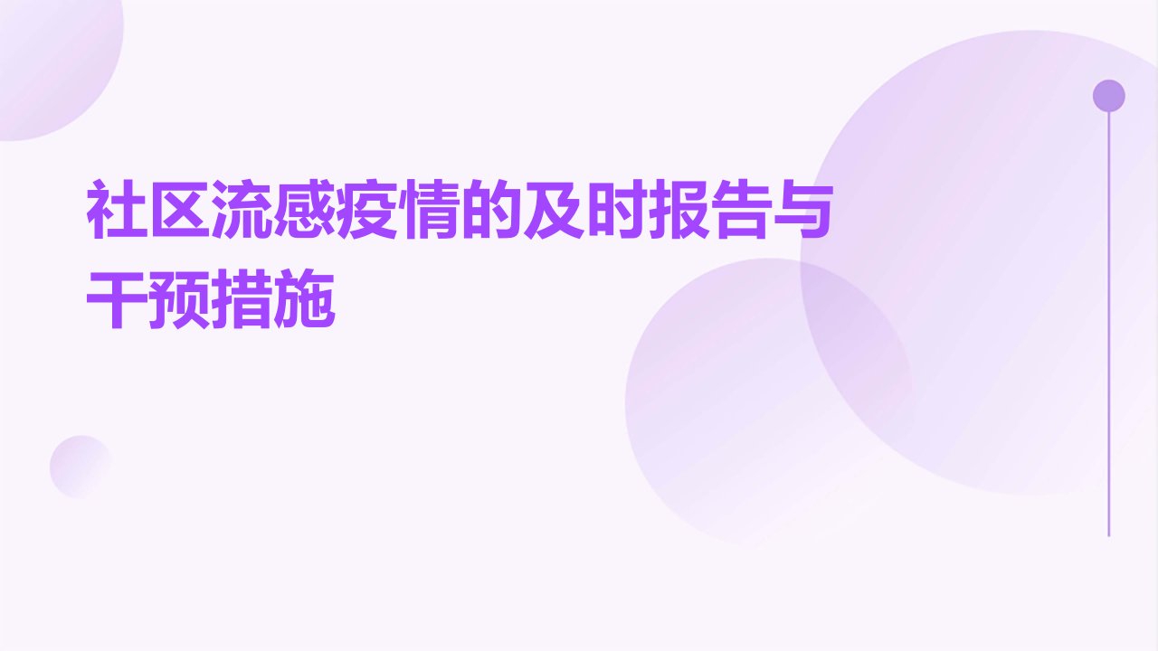 社区流感疫情的及时报告与干预措施