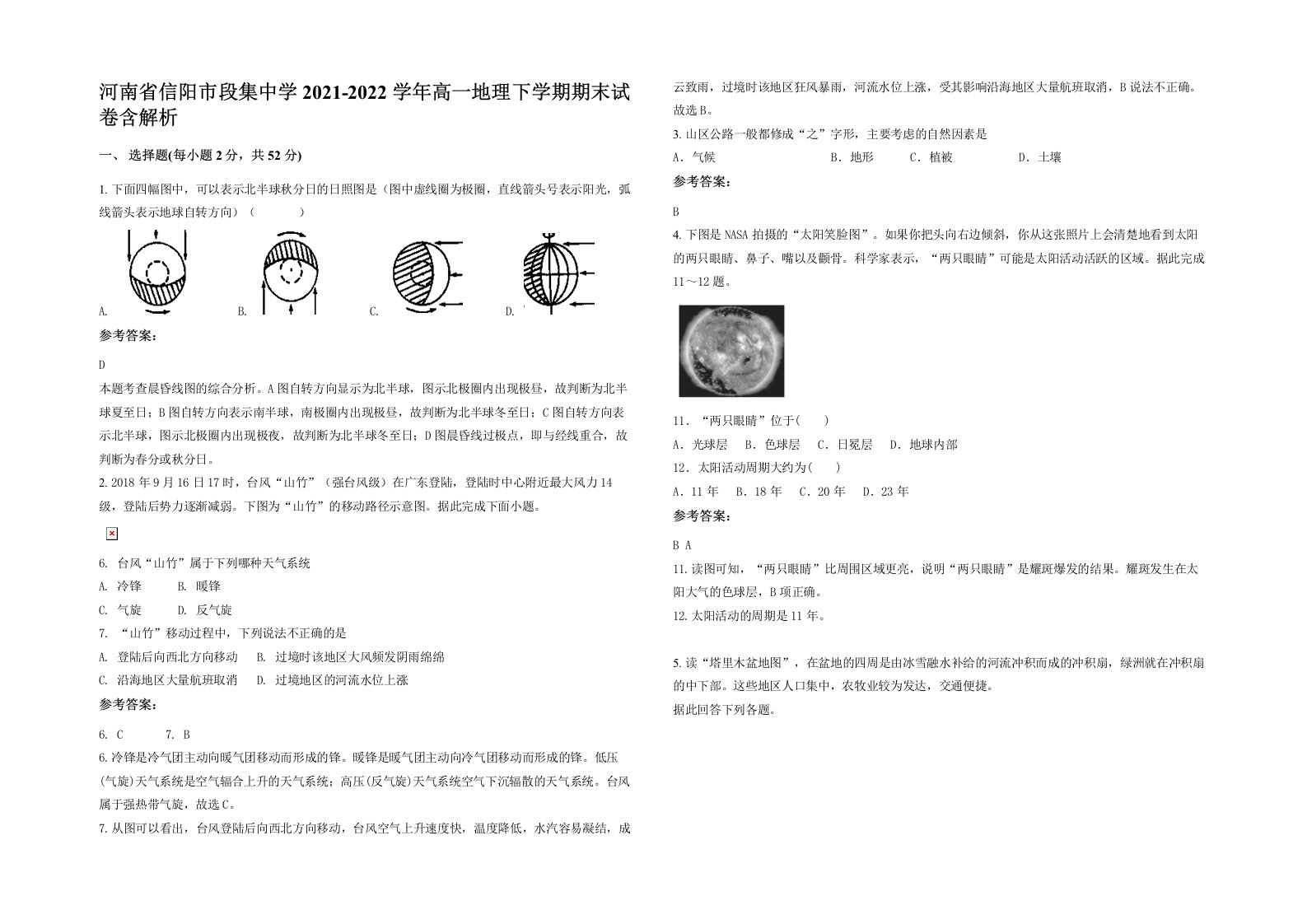 河南省信阳市段集中学2021-2022学年高一地理下学期期末试卷含解析