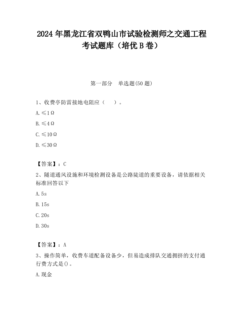 2024年黑龙江省双鸭山市试验检测师之交通工程考试题库（培优B卷）