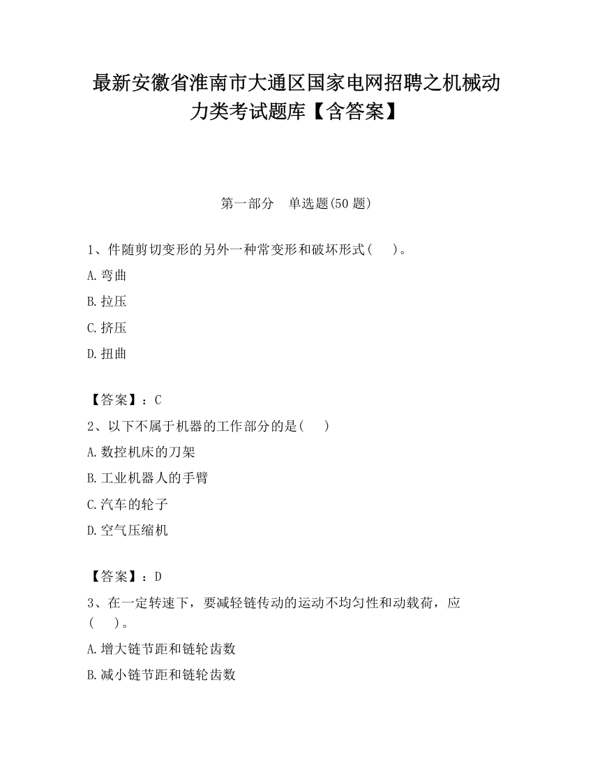 最新安徽省淮南市大通区国家电网招聘之机械动力类考试题库【含答案】