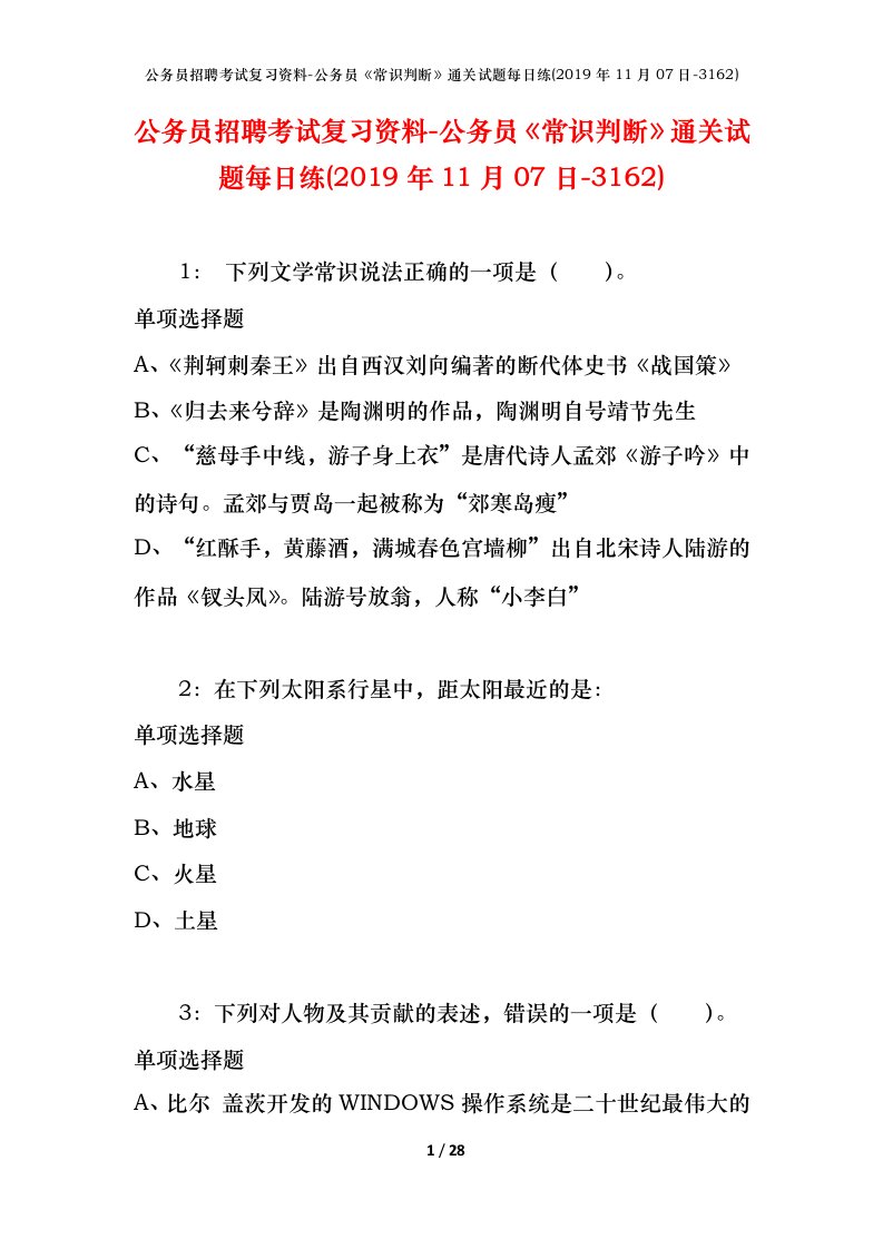 公务员招聘考试复习资料-公务员常识判断通关试题每日练2019年11月07日-3162