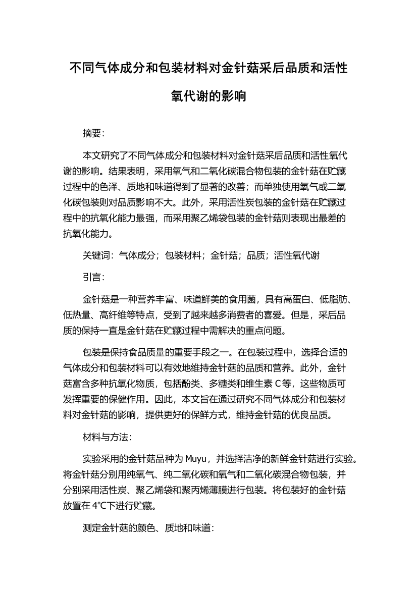 不同气体成分和包装材料对金针菇采后品质和活性氧代谢的影响