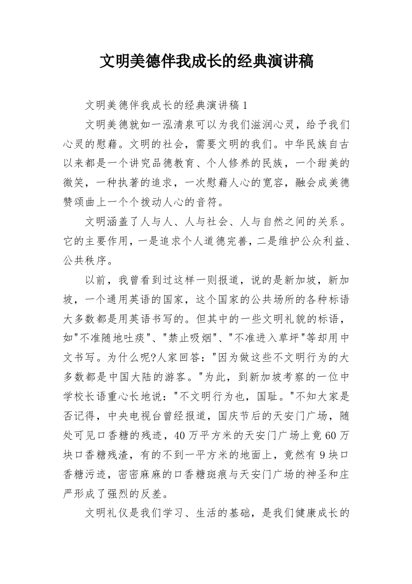 文明美德伴我成长的经典演讲稿