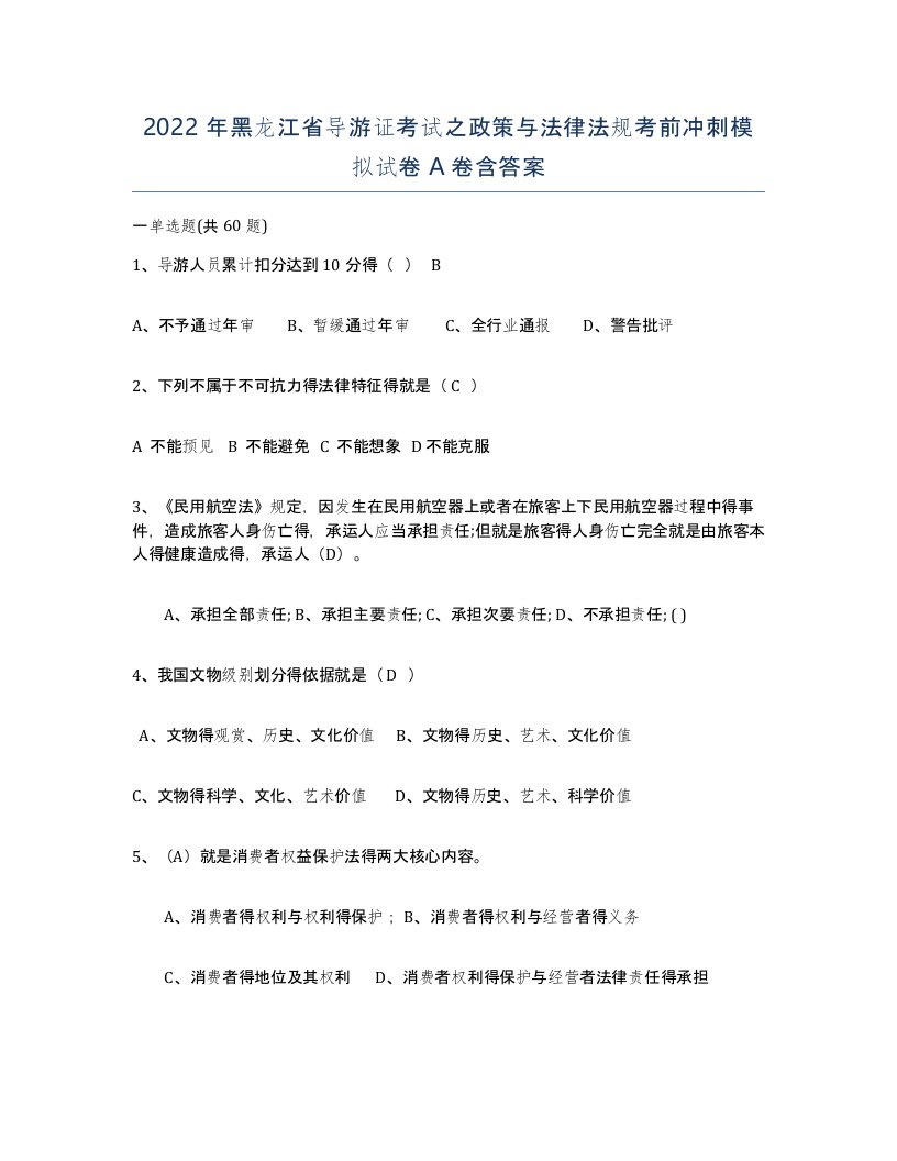 2022年黑龙江省导游证考试之政策与法律法规考前冲刺模拟试卷A卷含答案