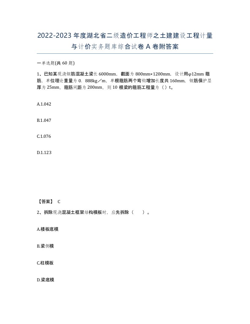 2022-2023年度湖北省二级造价工程师之土建建设工程计量与计价实务题库综合试卷A卷附答案