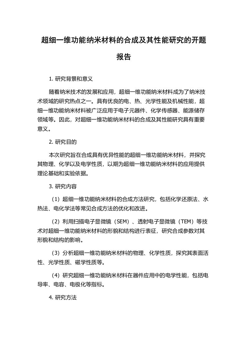 超细一维功能纳米材料的合成及其性能研究的开题报告