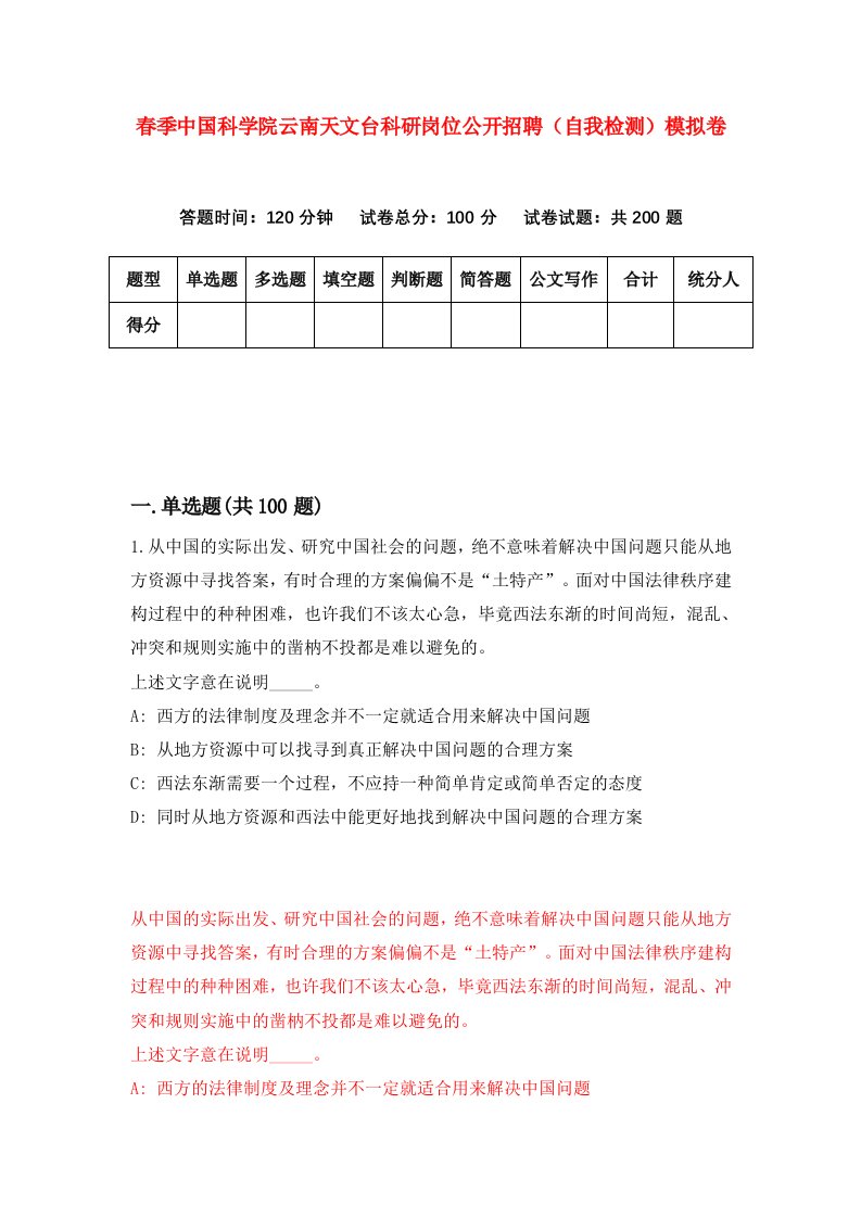 春季中国科学院云南天文台科研岗位公开招聘自我检测模拟卷第0套