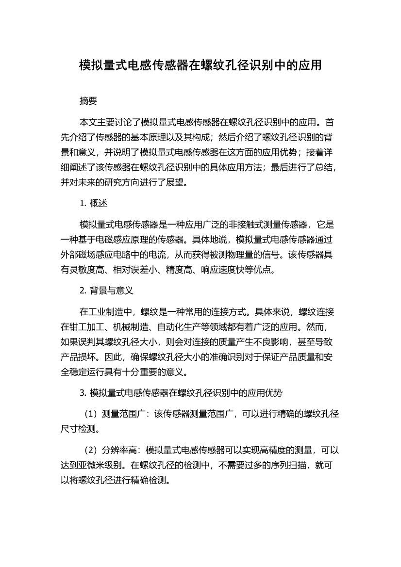 模拟量式电感传感器在螺纹孔径识别中的应用