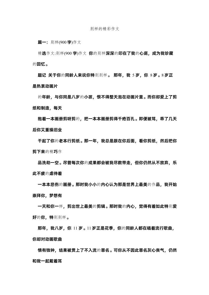 2022别样的精彩作文精选