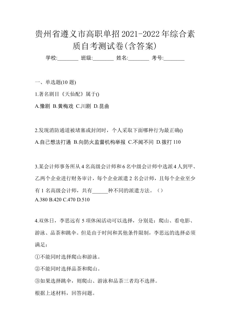 贵州省遵义市高职单招2021-2022年综合素质自考测试卷含答案