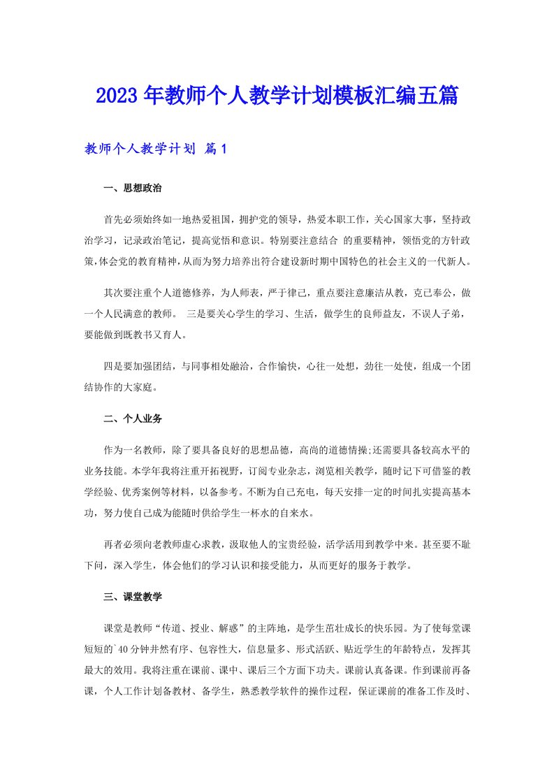 2023年教师个人教学计划模板汇编五篇