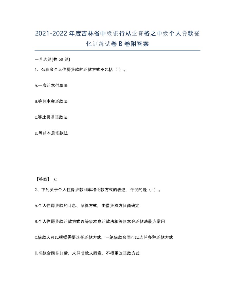 2021-2022年度吉林省中级银行从业资格之中级个人贷款强化训练试卷B卷附答案