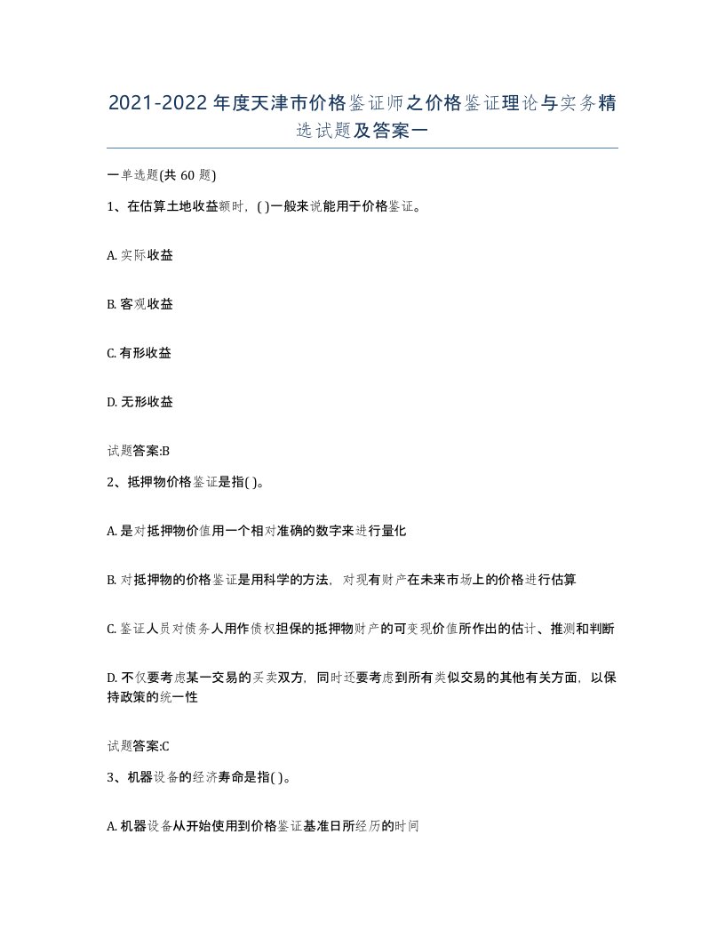 2021-2022年度天津市价格鉴证师之价格鉴证理论与实务试题及答案一