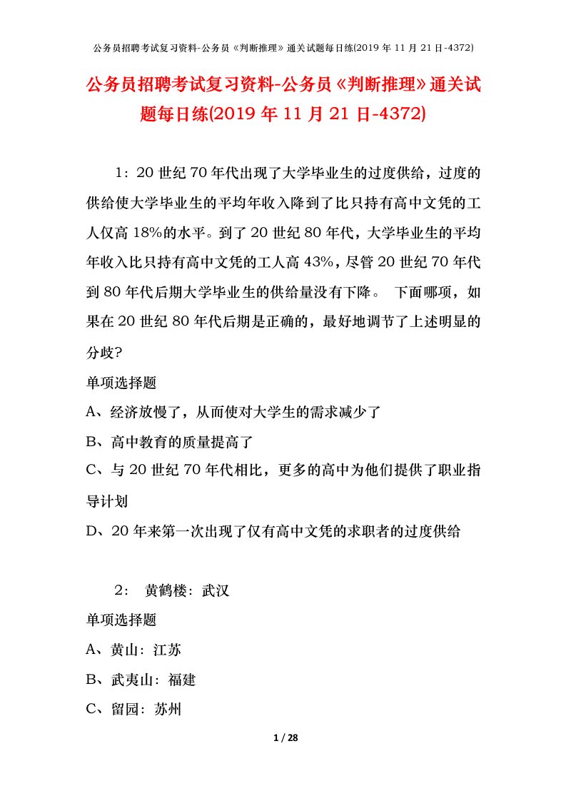 公务员招聘考试复习资料-公务员判断推理通关试题每日练2019年11月21日-4372