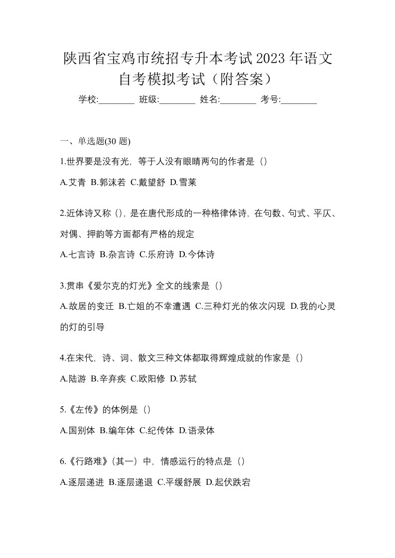 陕西省宝鸡市统招专升本考试2023年语文自考模拟考试附答案