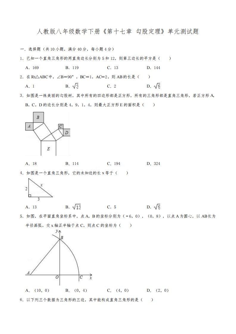 人教版八年级数学下《第十七章勾股定理》单元测试题(含答案)