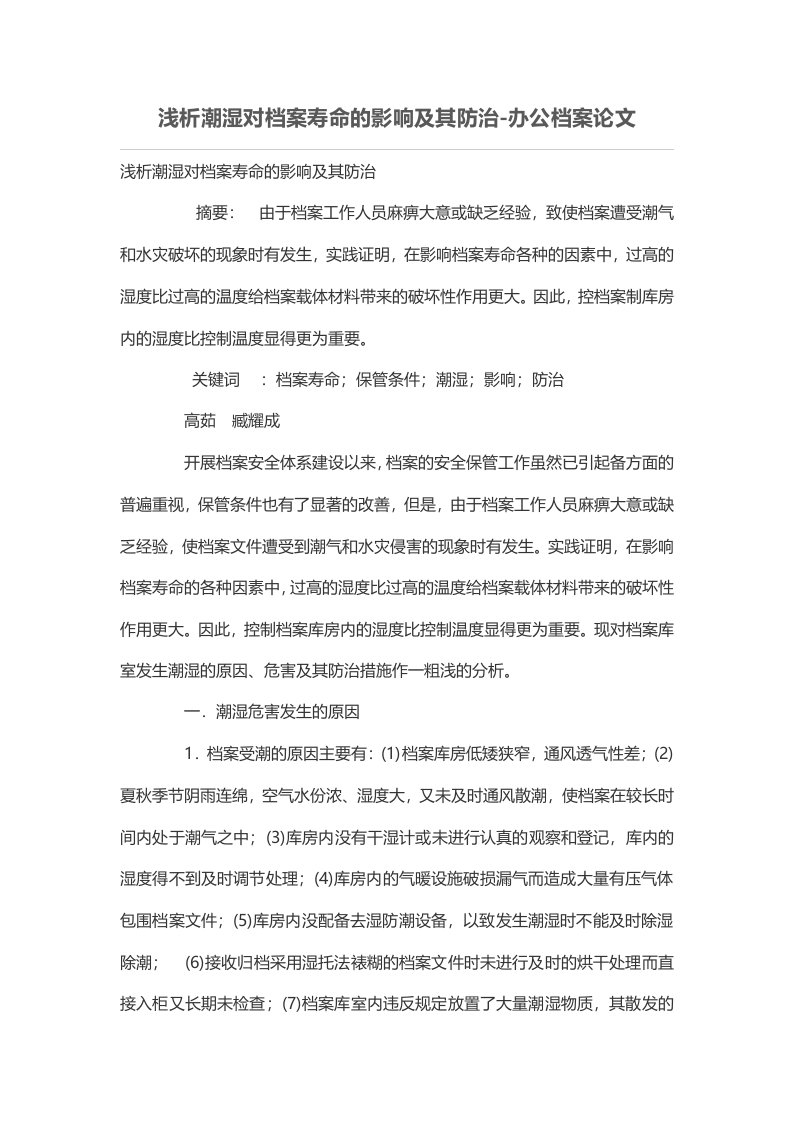 潮湿对档案寿命的影响及其防治-办公档案