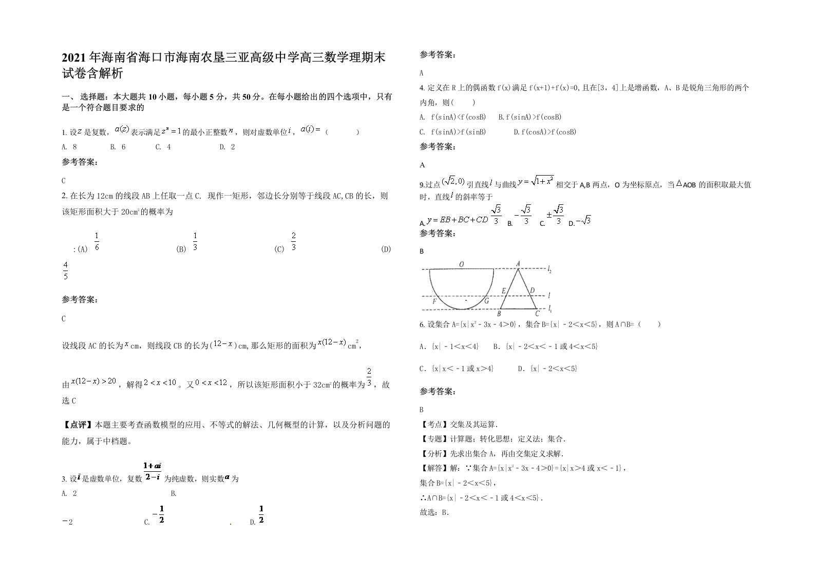 2021年海南省海口市海南农垦三亚高级中学高三数学理期末试卷含解析