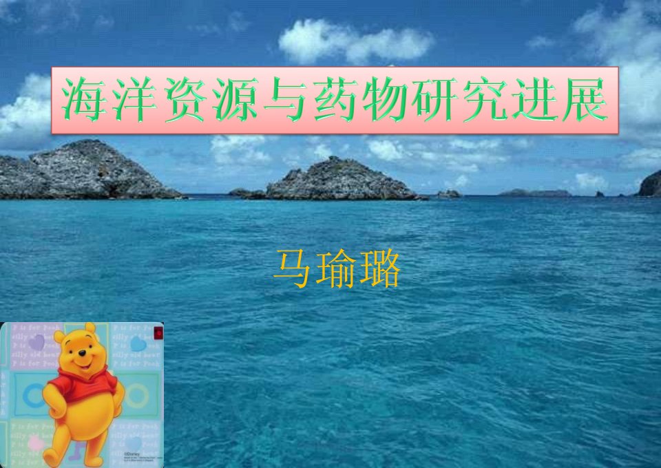 海洋资源与药物研究进展课件