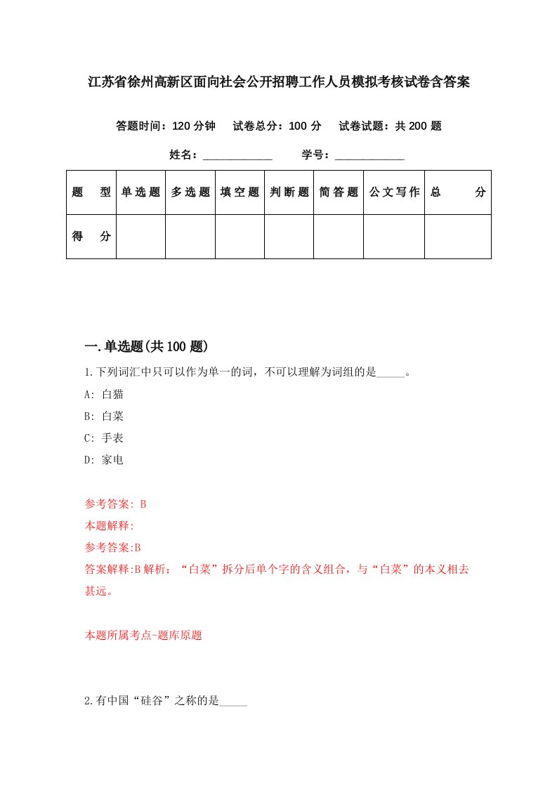 江苏省徐州高新区面向社会公开招聘工作人员模拟考核试卷含答案5