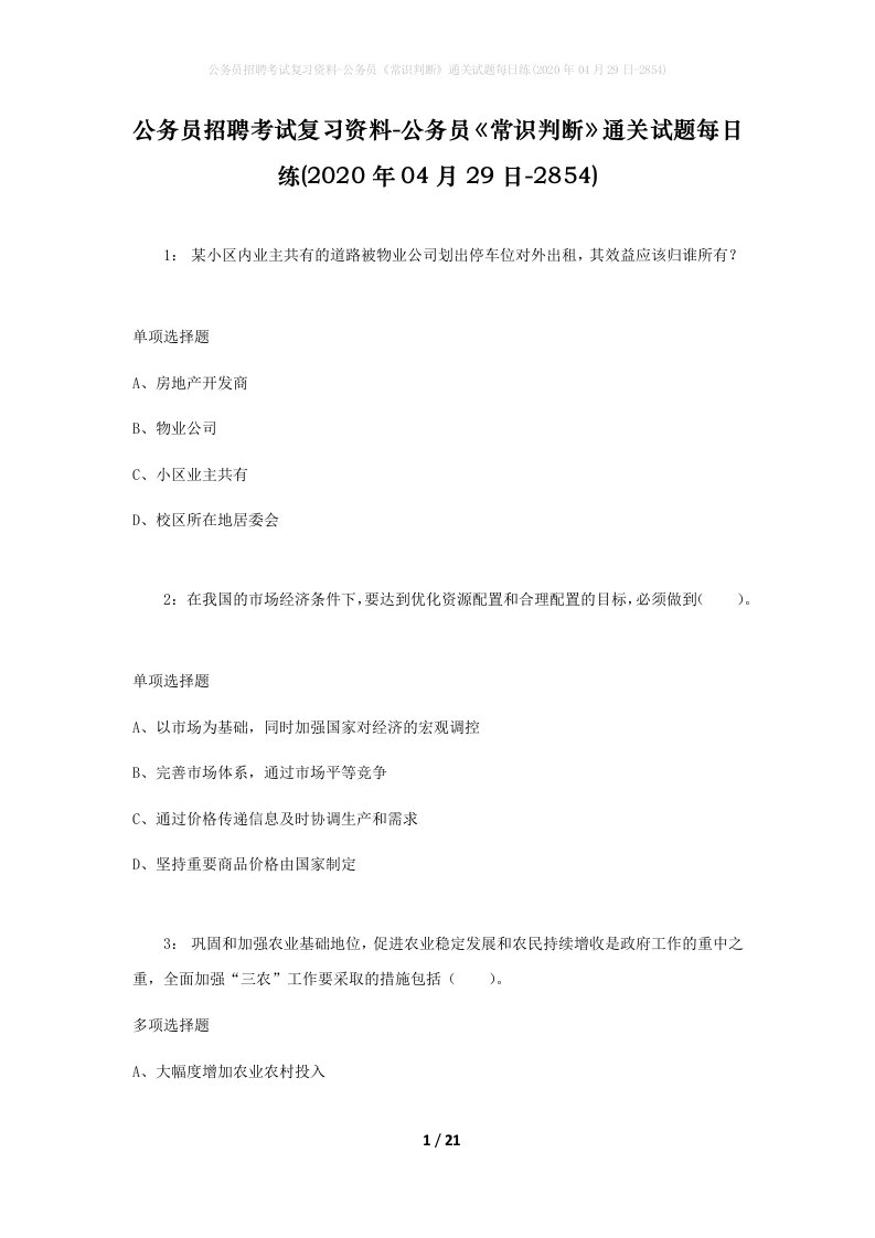 公务员招聘考试复习资料-公务员常识判断通关试题每日练2020年04月29日-2854