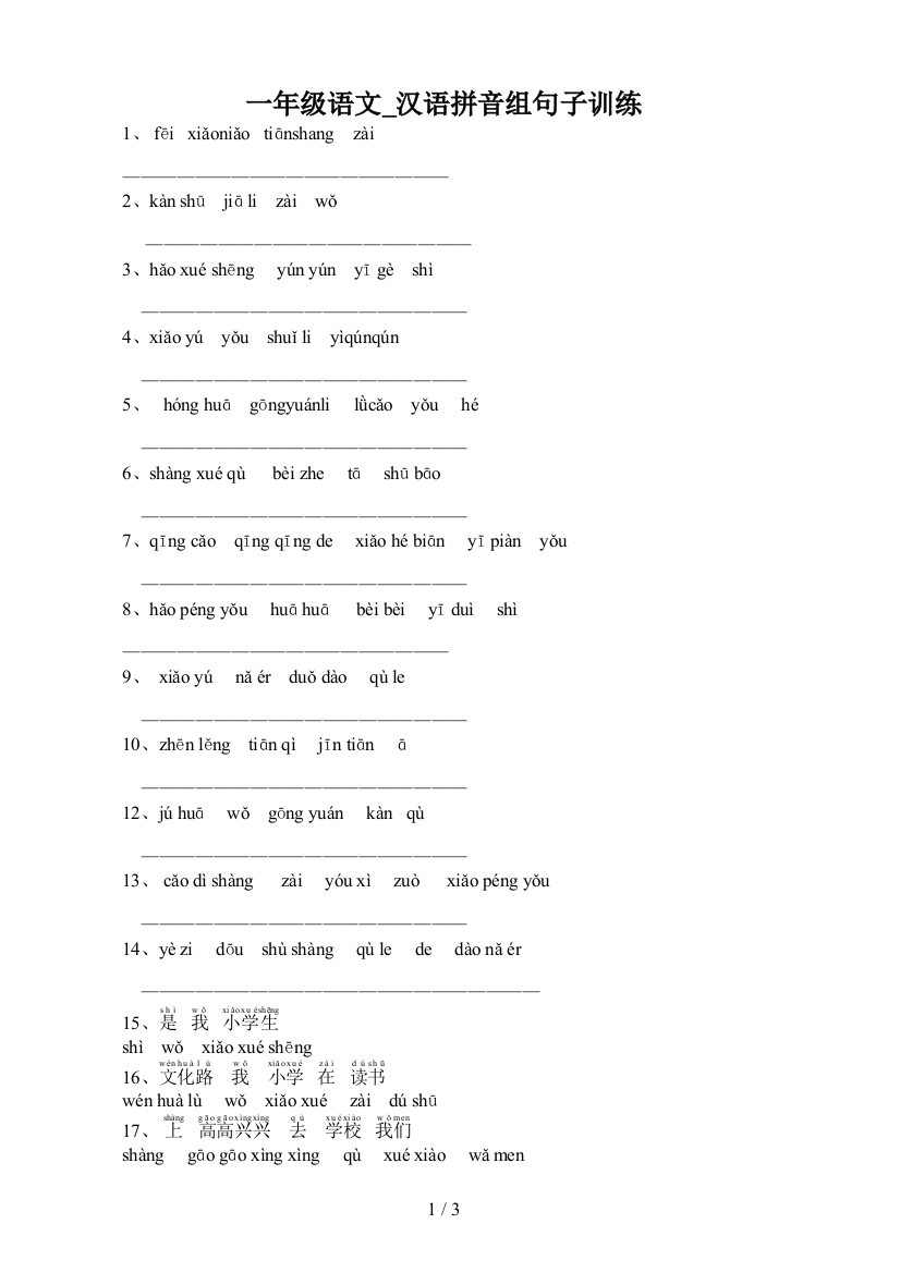 一年级语文-汉语拼音组句子训练