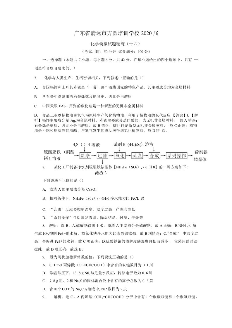 广东省清远市方圆培训学校2020届高三化学模拟试题精练(十四)