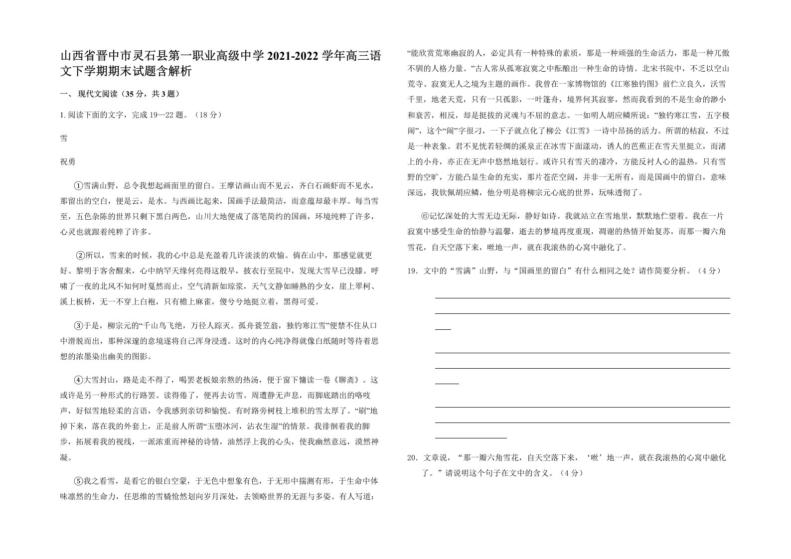 山西省晋中市灵石县第一职业高级中学2021-2022学年高三语文下学期期末试题含解析