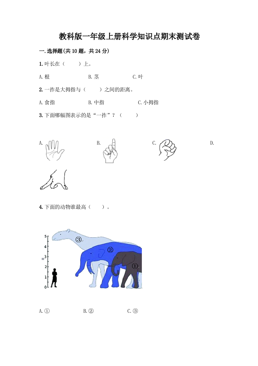 教科版一年级上册科学知识点期末测试卷带答案(培优)