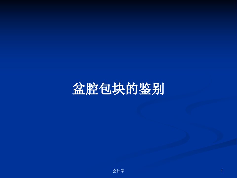 盆腔包块的鉴别PPT学习教案