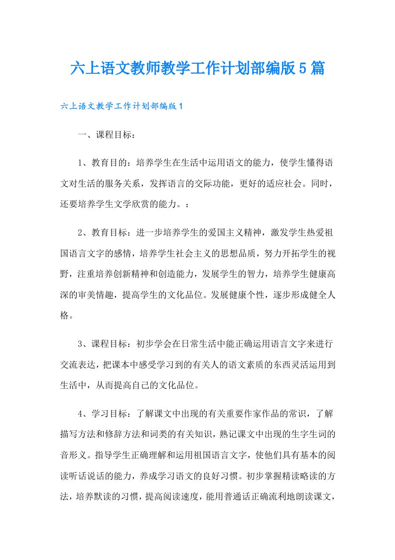 六上语文教师教学工作计划部编版5篇