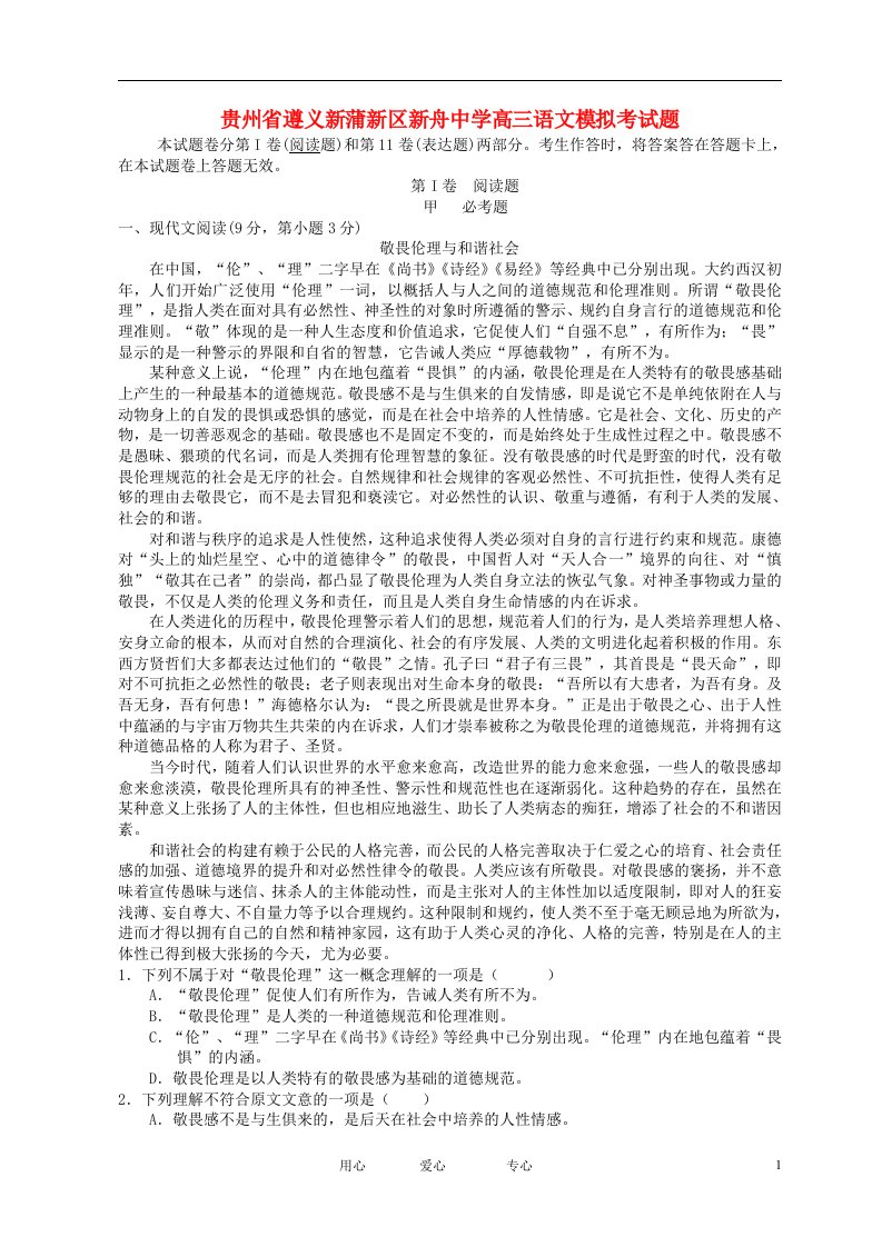 贵州省遵义新蒲新区新舟中学高三语文上学期模拟考试试题新人教版