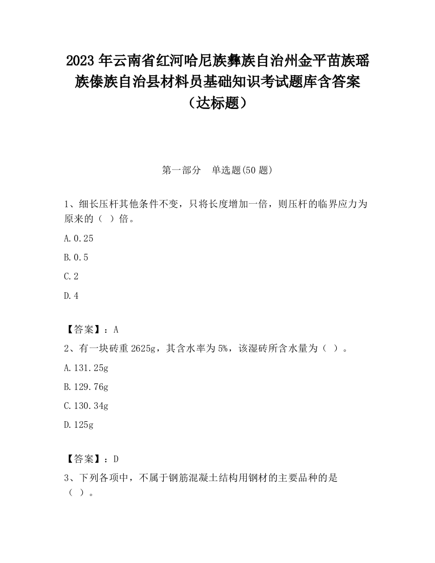 2023年云南省红河哈尼族彝族自治州金平苗族瑶族傣族自治县材料员基础知识考试题库含答案（达标题）