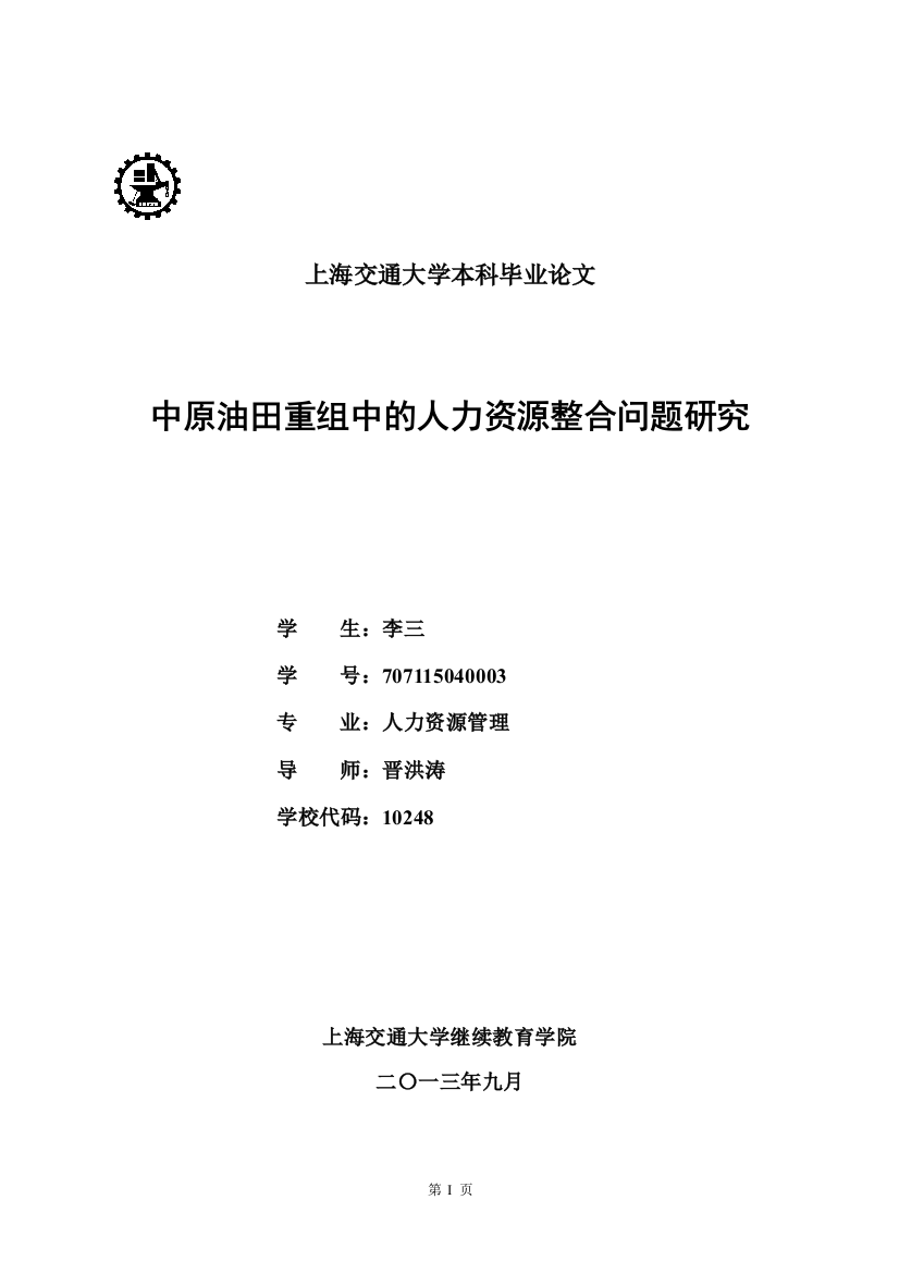 中原油田重组中的人力资源整合问题研究