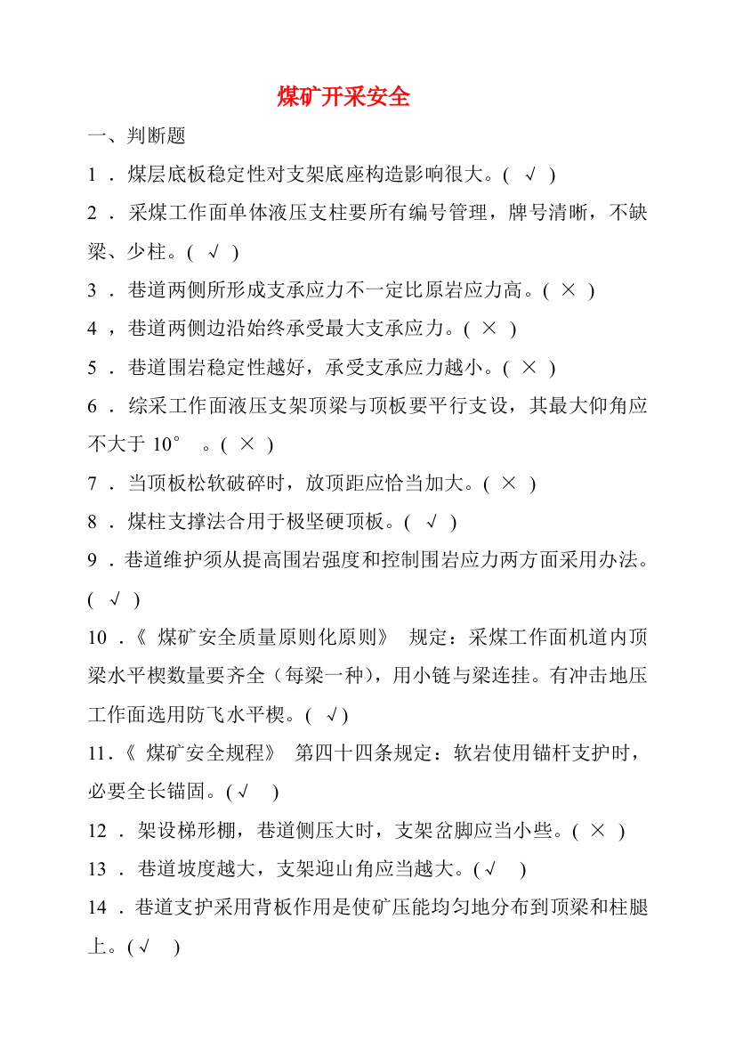 2021年煤矿安全生产管理人员考试题库煤矿开采安全部分