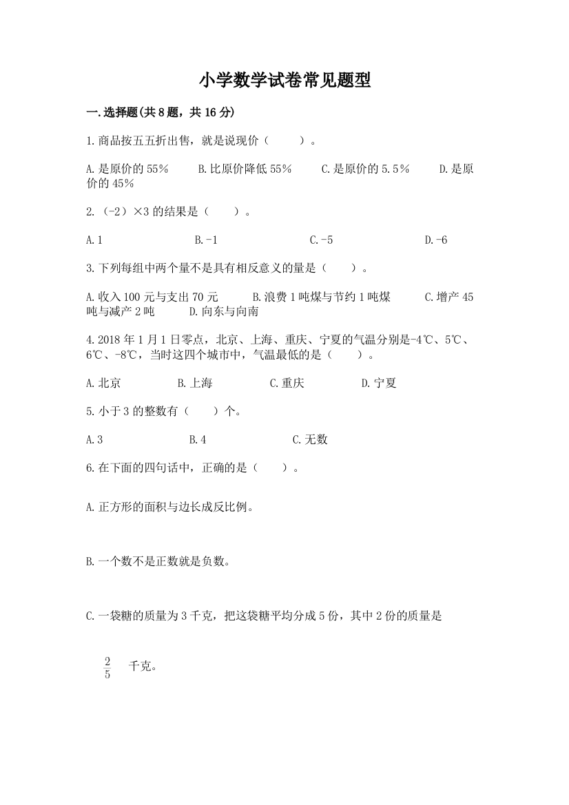 小学数学试卷常见题型（含答案）