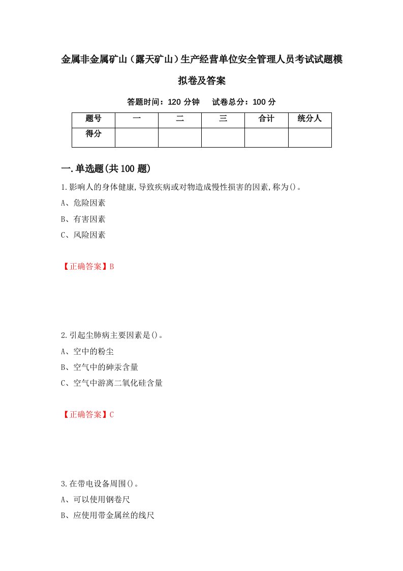 金属非金属矿山露天矿山生产经营单位安全管理人员考试试题模拟卷及答案25