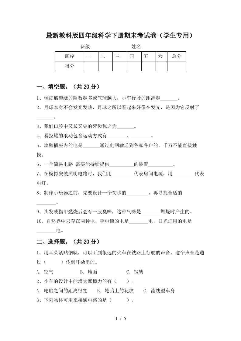 最新教科版四年级科学下册期末考试卷学生专用