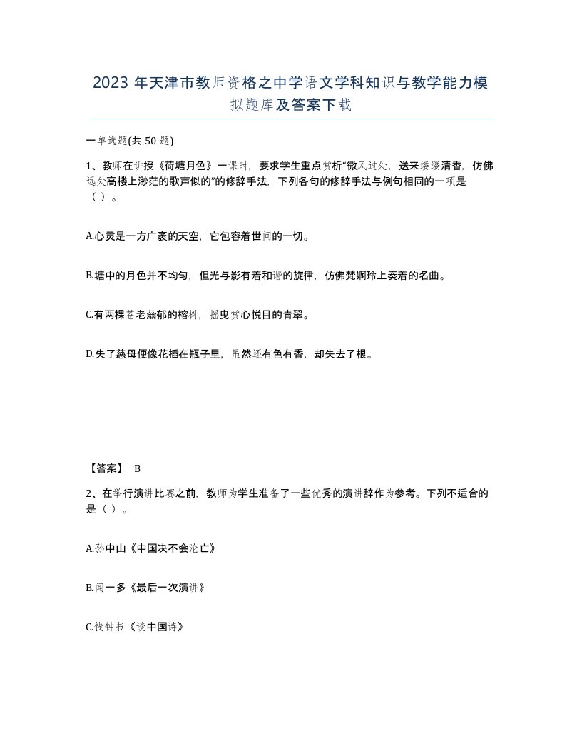 2023年天津市教师资格之中学语文学科知识与教学能力模拟题库及答案