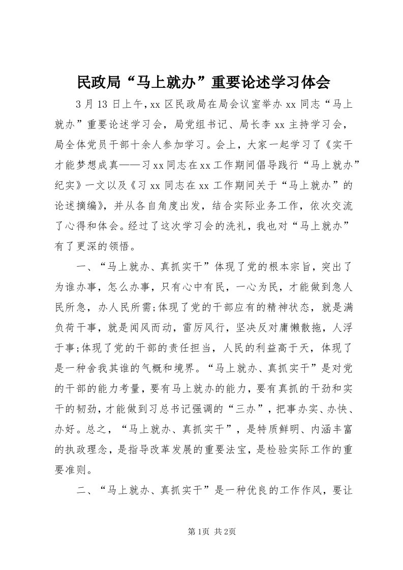 4民政局“马上就办”重要论述学习体会