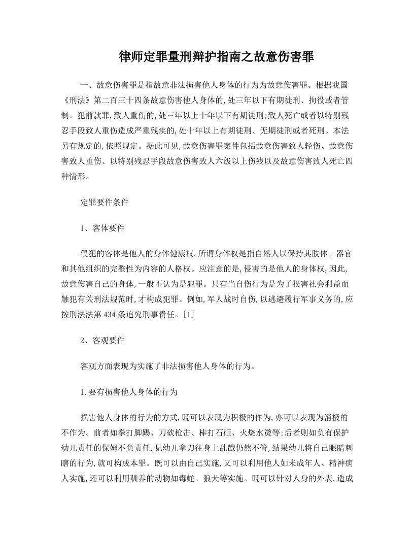 律师定罪量刑辩护指南之故意伤害罪剖析