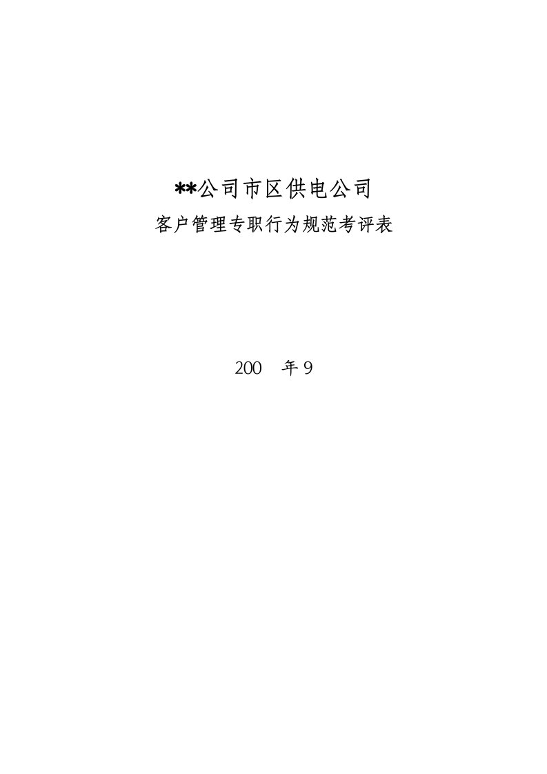 某电力公司客户管理专职行为规范考评表