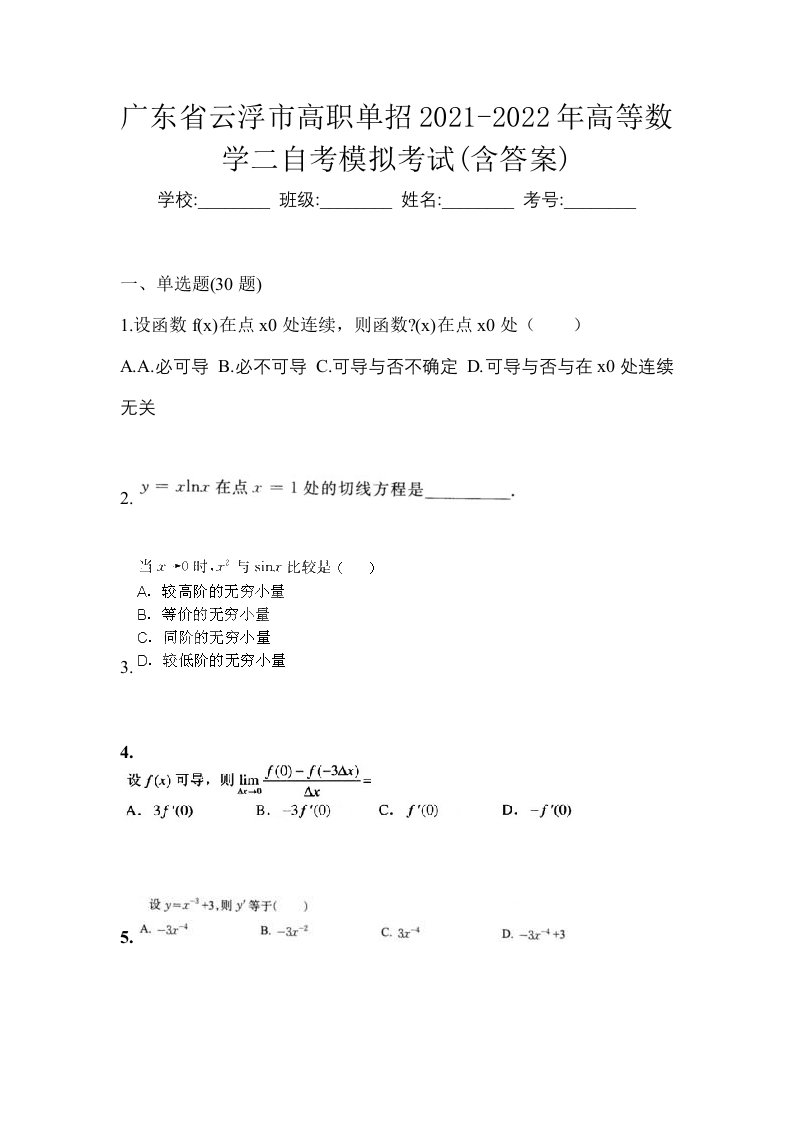 广东省云浮市高职单招2021-2022年高等数学二自考模拟考试含答案