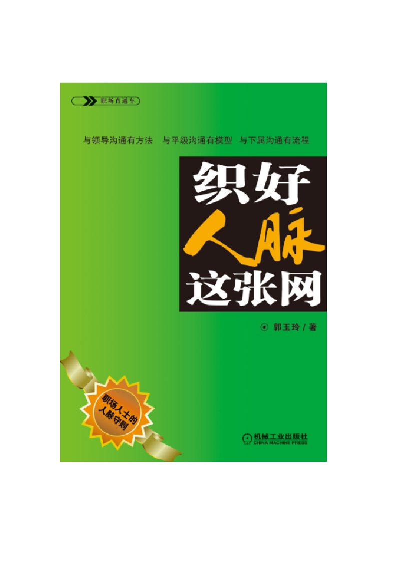 精选织好人脉这张网职场人士的实用人脉手册