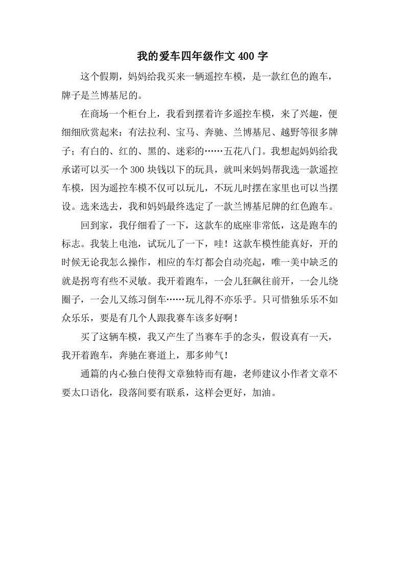 我的爱车四年级作文400字