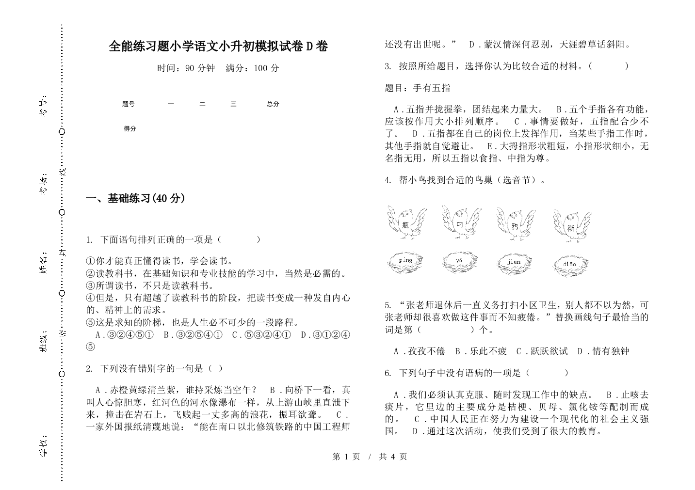 全能练习题小学语文小升初模拟试卷D卷