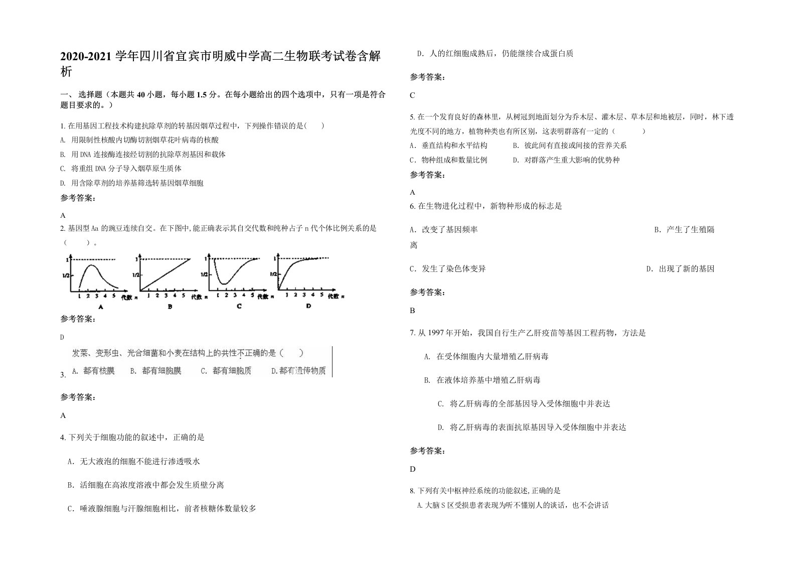 2020-2021学年四川省宜宾市明威中学高二生物联考试卷含解析