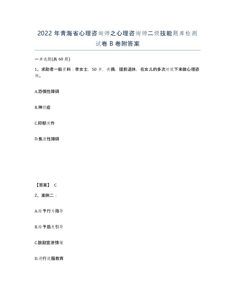 2022年青海省心理咨询师之心理咨询师二级技能题库检测试卷B卷附答案