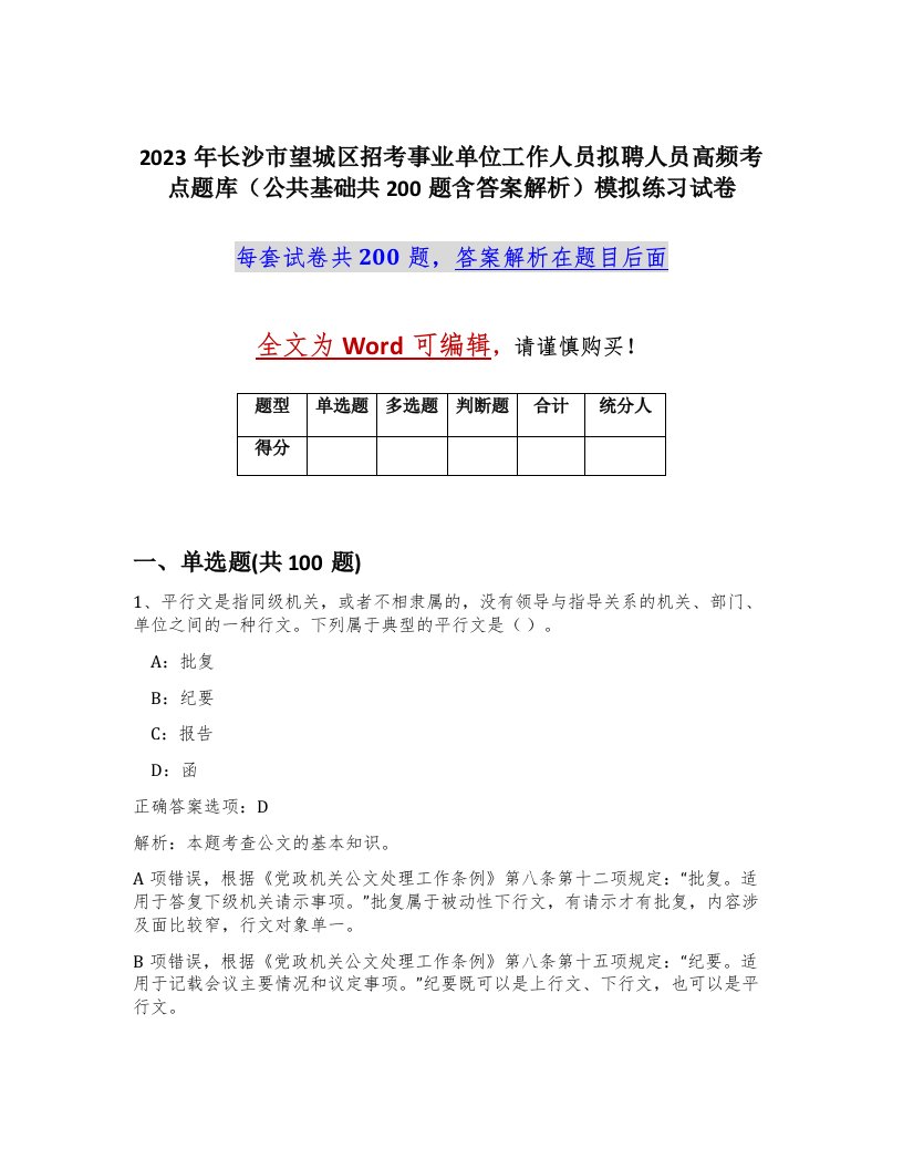 2023年长沙市望城区招考事业单位工作人员拟聘人员高频考点题库公共基础共200题含答案解析模拟练习试卷