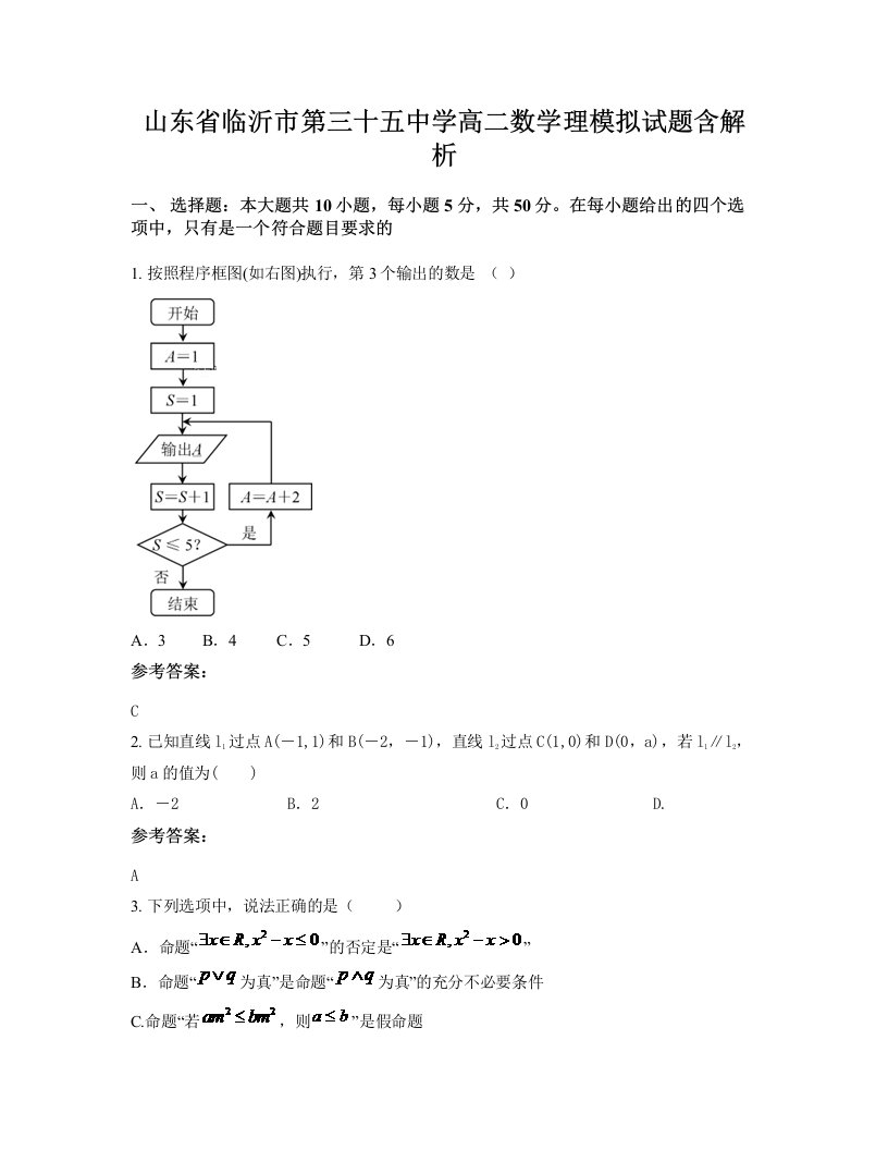 山东省临沂市第三十五中学高二数学理模拟试题含解析